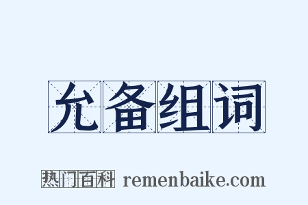 允备组词是什么意思的图片